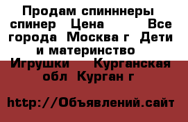 Продам спинннеры, спинер › Цена ­ 150 - Все города, Москва г. Дети и материнство » Игрушки   . Курганская обл.,Курган г.